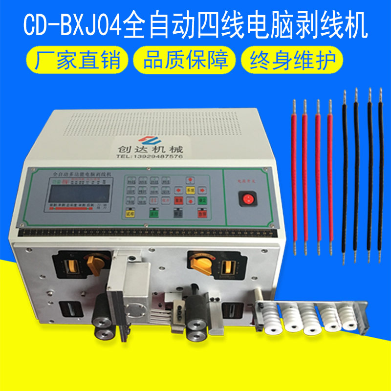 CD-BXJ04全自動(dòng)電腦剝線機(jī)